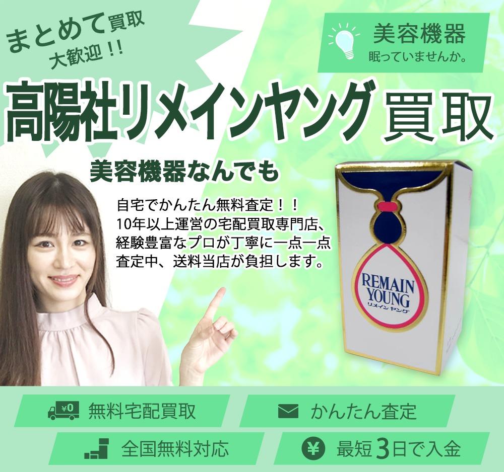 高陽社リメインヤング | 買取ぞうさん