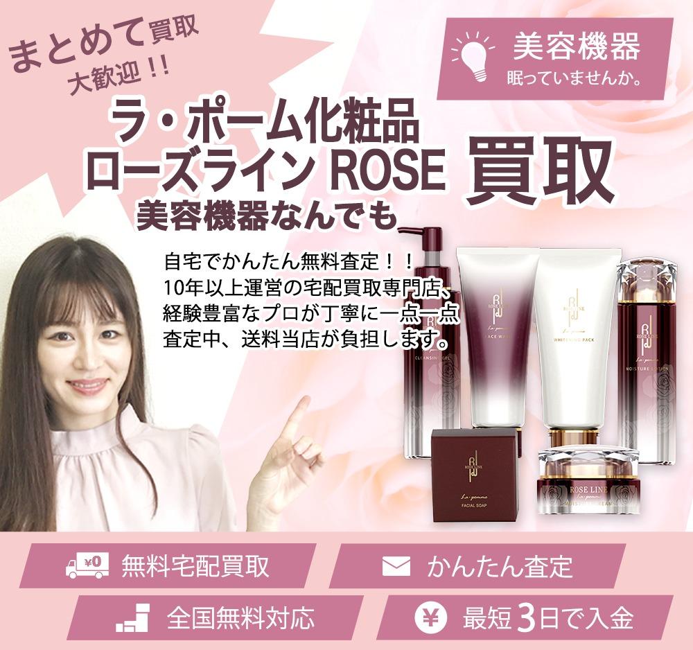 ラ・ポーム化粧品 ローズライン ROSE | 買取ぞうさん