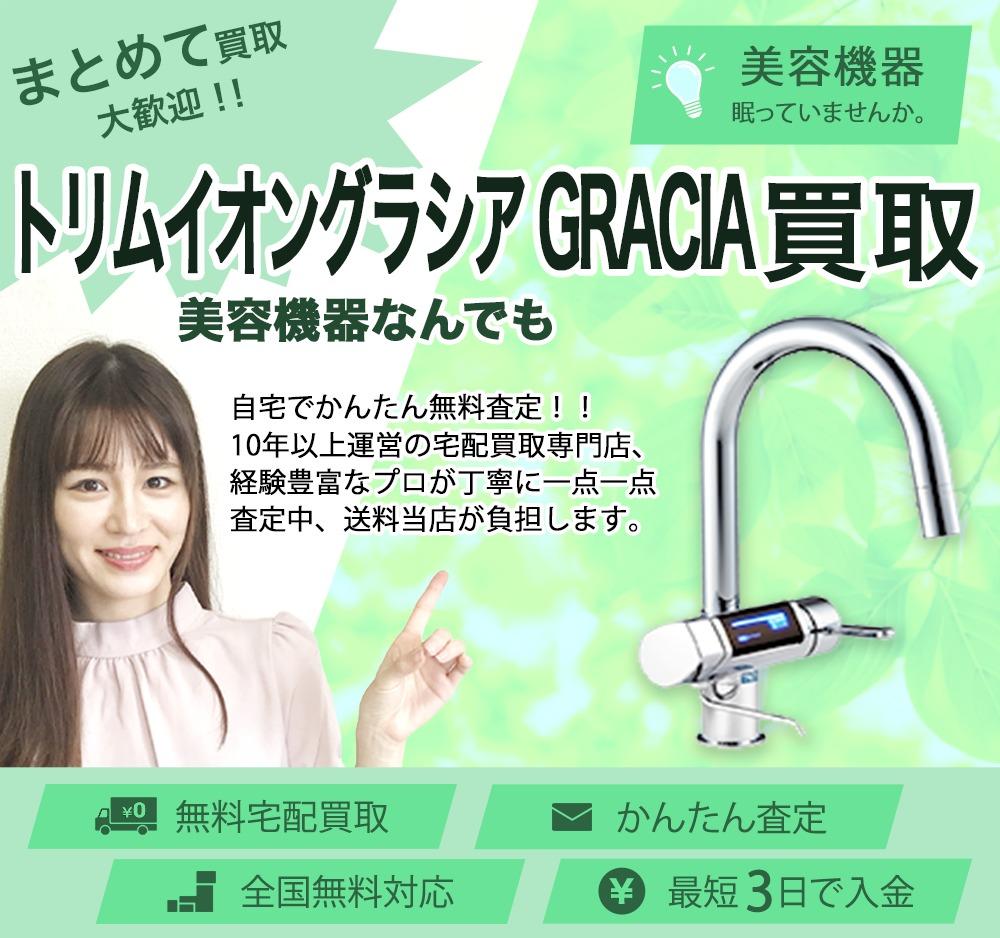 トリムイオングラシア GRACIA | 買取ぞうさん
