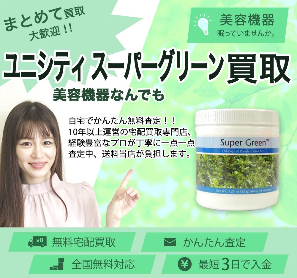 ユニシティ スーパーグリーン | 買取ぞうさん