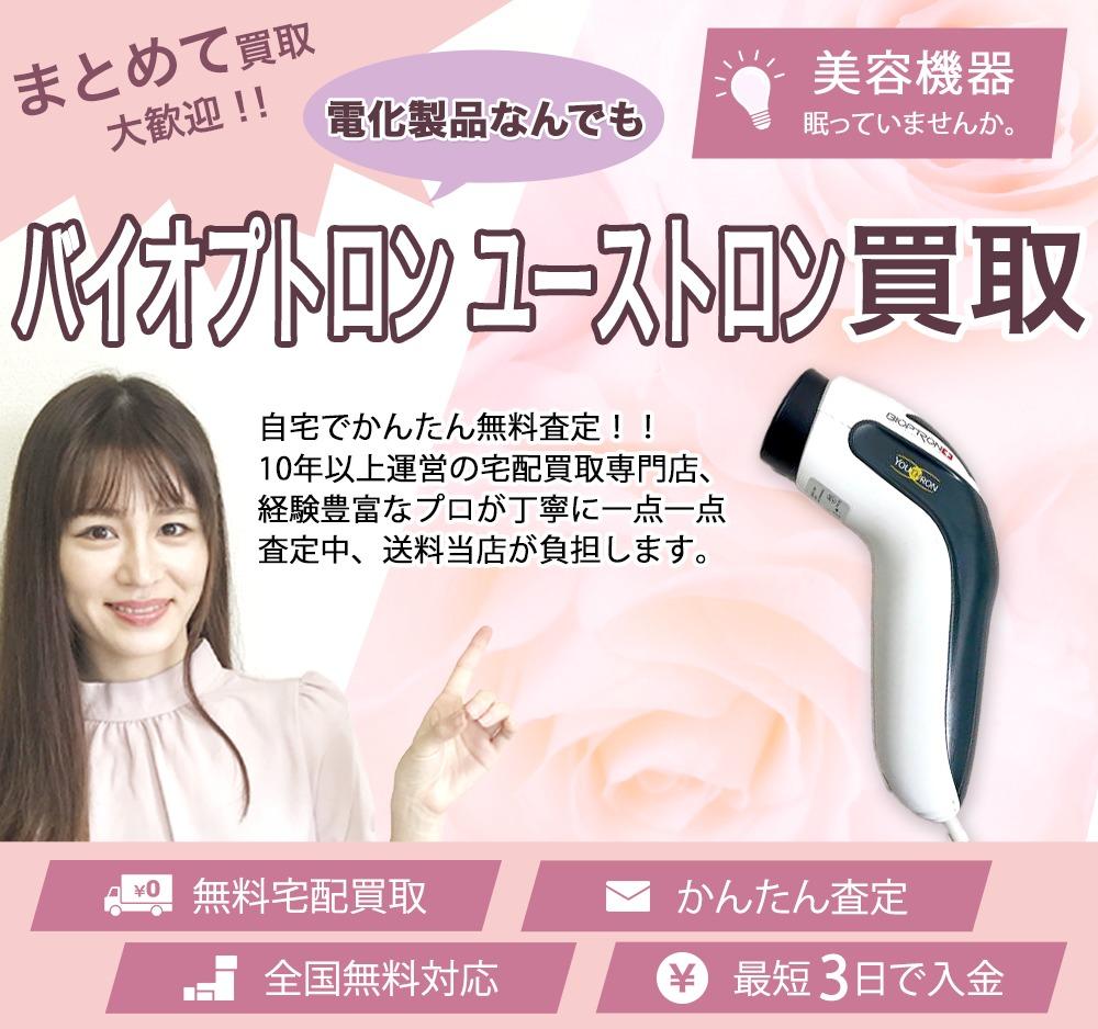 バイオプトロン ユーストロン | 買取ぞうさん