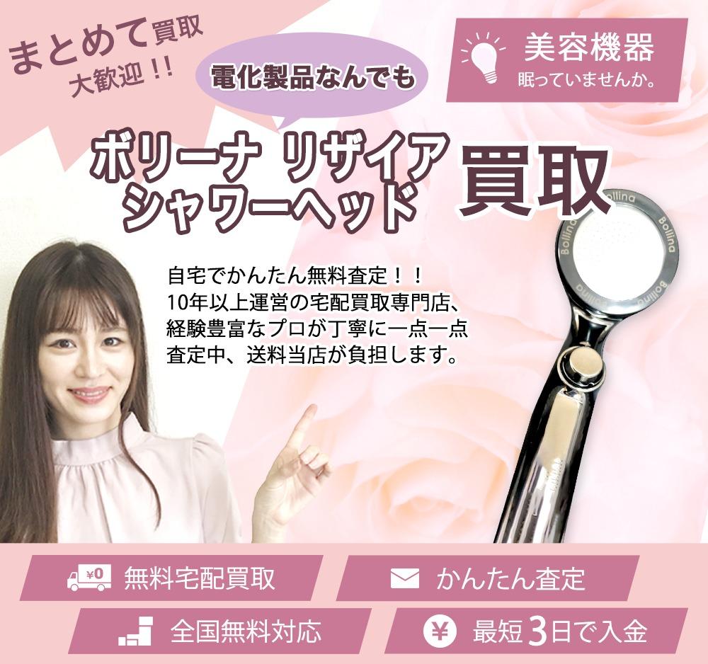 ボリーナ リザイア シャワーヘッド | 買取ぞうさん