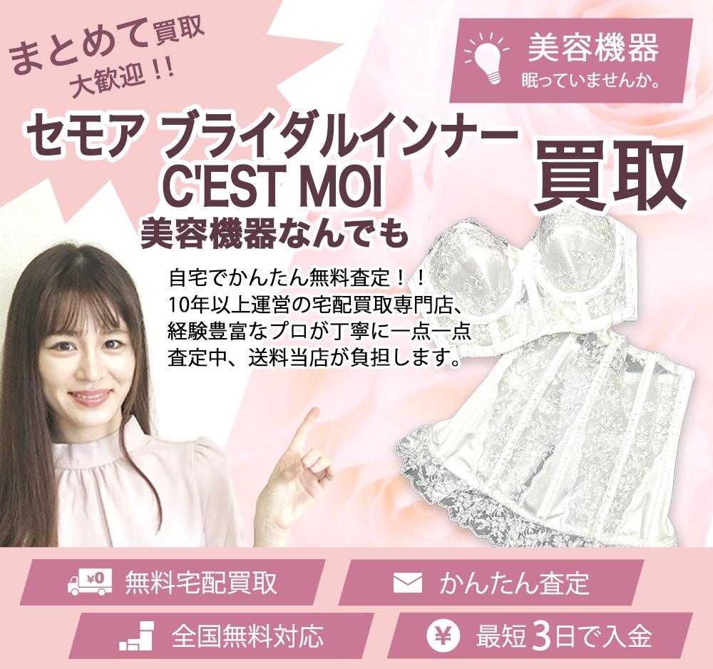 セモア ブライダルインナー C'EST MOI | 買取ぞうさん