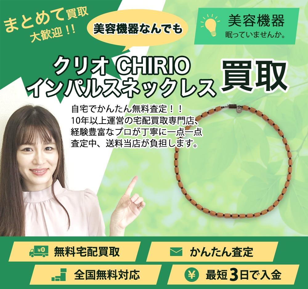 クリオ CHIRIO インパルスネックレス | 買取ぞうさん