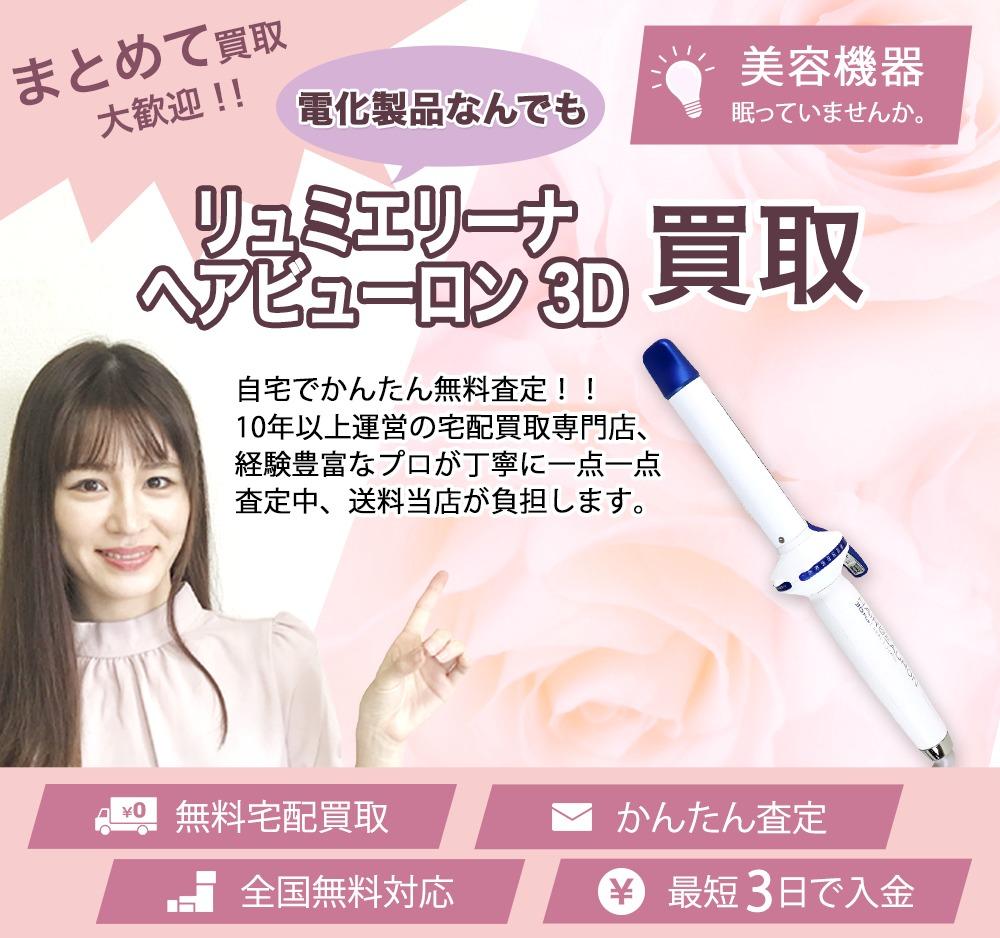 リュミエリーナ ヘアビューロン 3D | 買取ぞうさん
