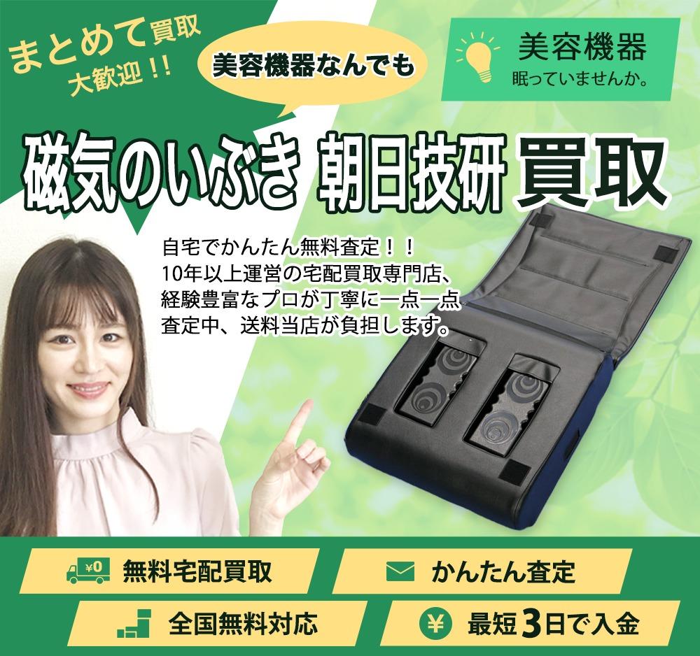 磁気のいぶき 朝日技研 | 買取ぞうさん