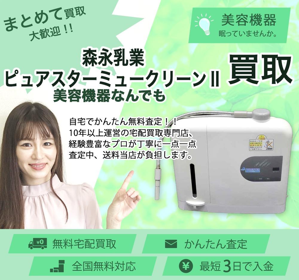 森永乳業 ピュアスターミュークリーンⅡ | 買取ぞうさん