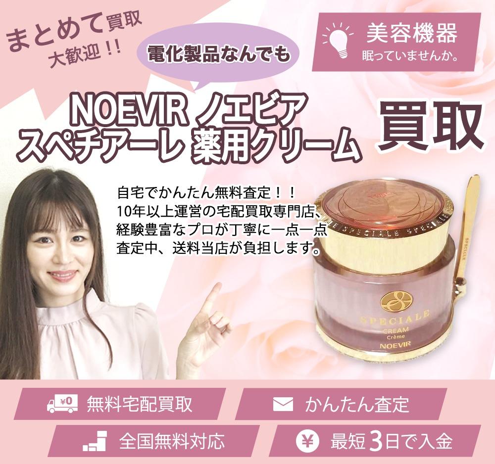 NOEVIR ノエビア スペチアーレ 薬用クリーム | 買取ぞうさん