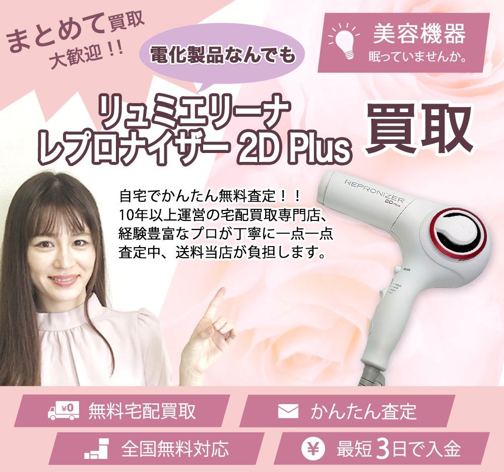 リュミエリーナ レプロナイザー 2D Plus | 買取ぞうさん