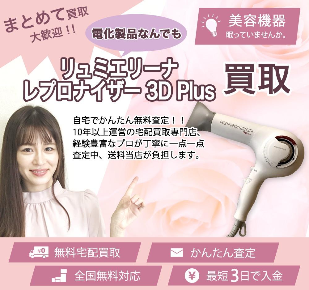 リュミエリーナ レプロナイザー 3D Plus | 買取ぞうさん