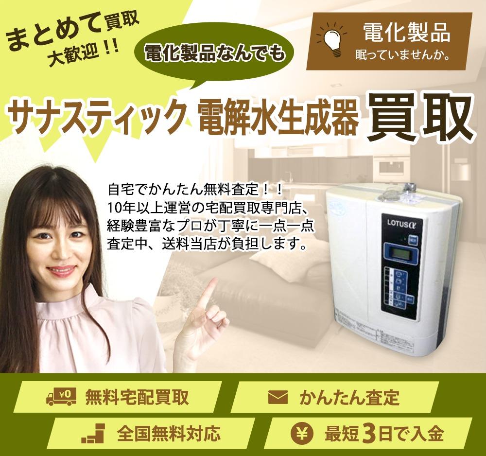 サナスティック 電解水生成器 | 買取ぞうさん