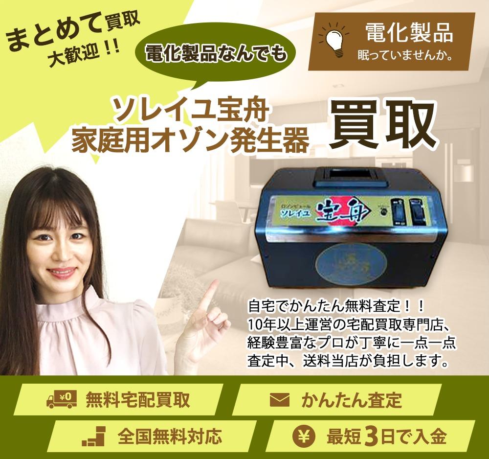 ソレイユ宝舟 家庭用オゾン発生器 | 買取ぞうさん