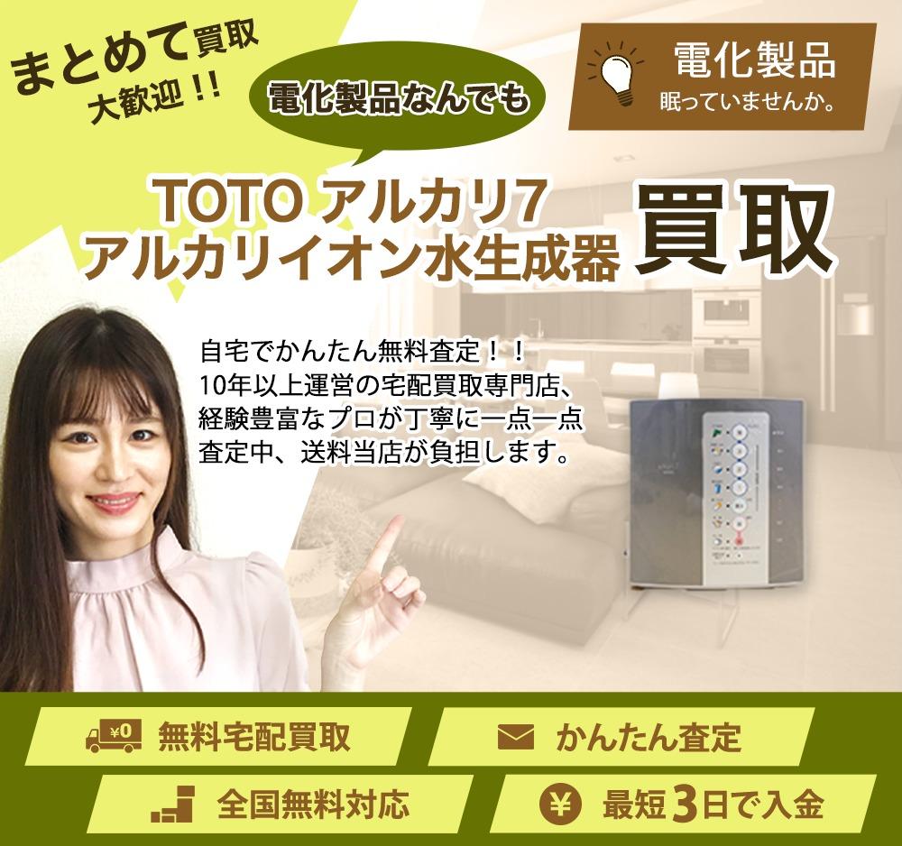TOTO アルカリ7 アルカリイオン水生成器 | 買取ぞうさん