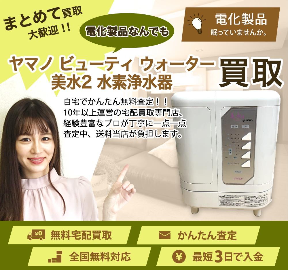 ヤマノ ビューティ ウォーター 美水2 水素浄水器 | 買取ぞうさん