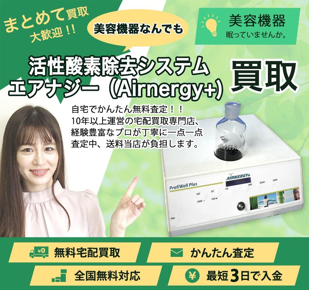 活性酸素除去システム エアナジー(Airnergy+) | 買取ぞうさん