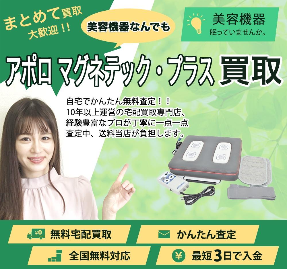 アポロ マグネテック・プラス | 買取ぞうさん