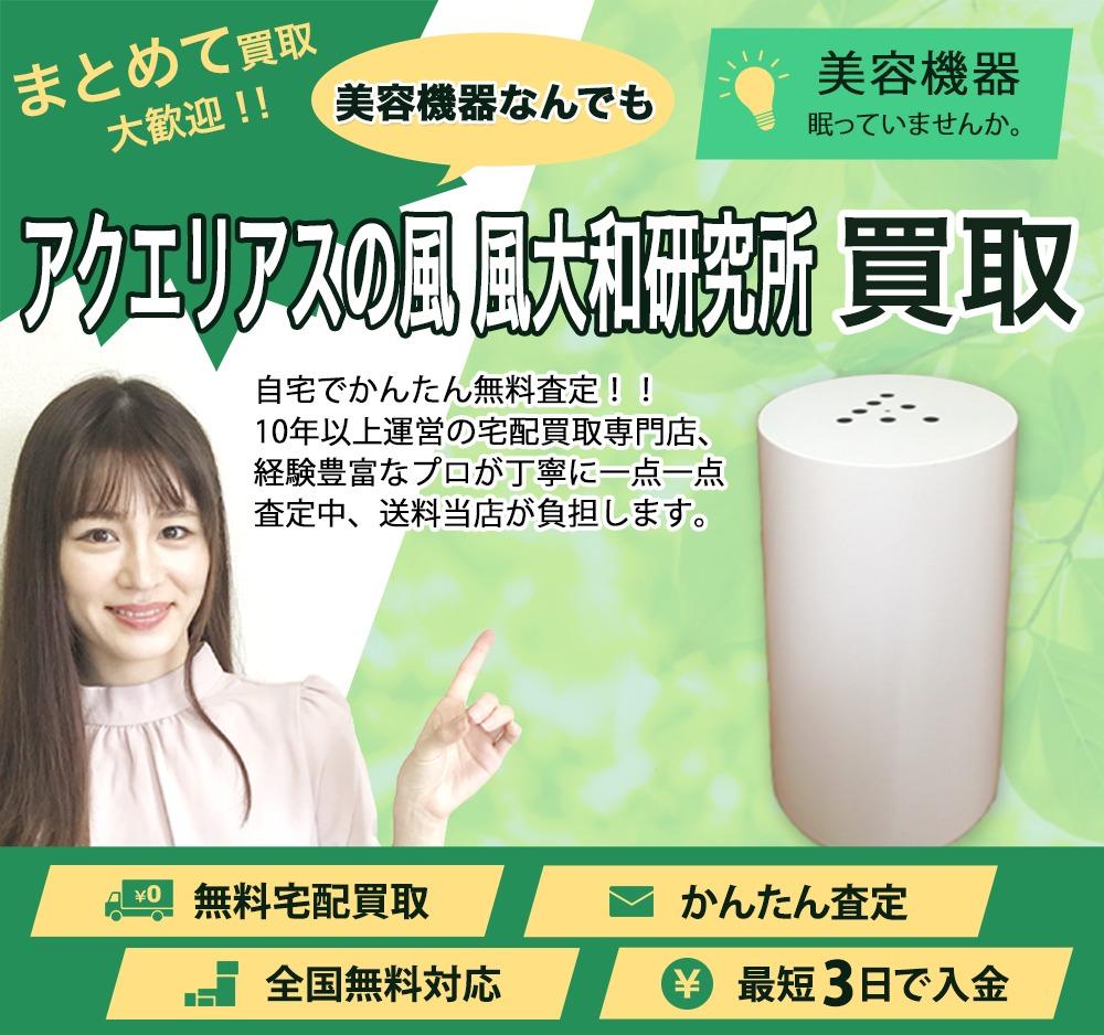 アクエリアスの風 風大和研究所 | 買取ぞうさん
