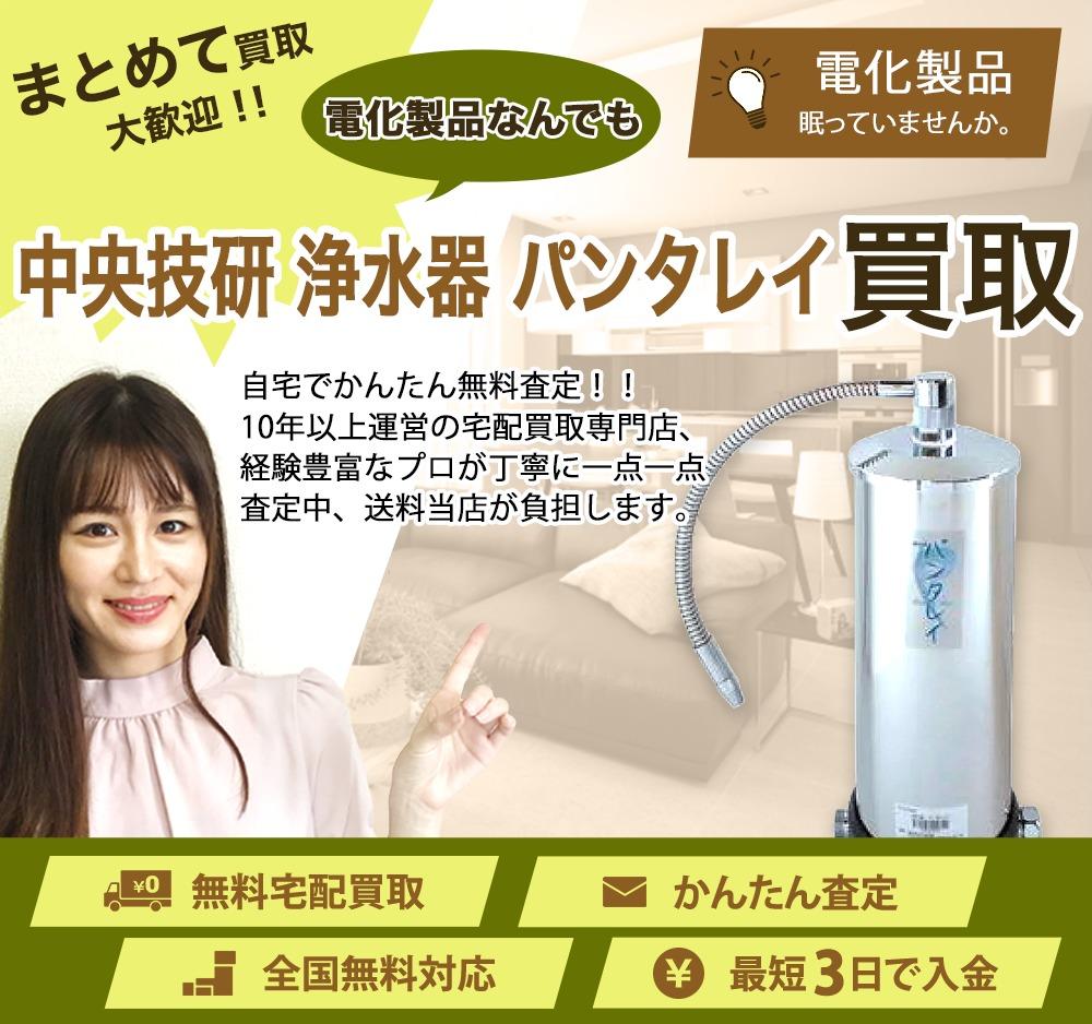 中央技研 浄水器 パンタレイ | 買取ぞうさん