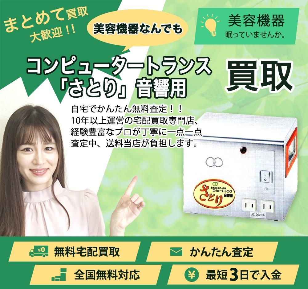 コンピュータートランス「さとり」音響用 | 買取ぞうさん
