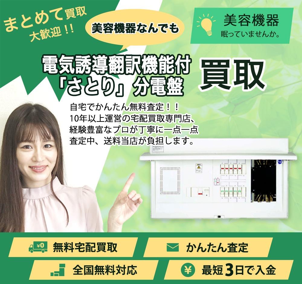 電気誘導翻訳機能付「さとり」分電盤 | 買取ぞうさん