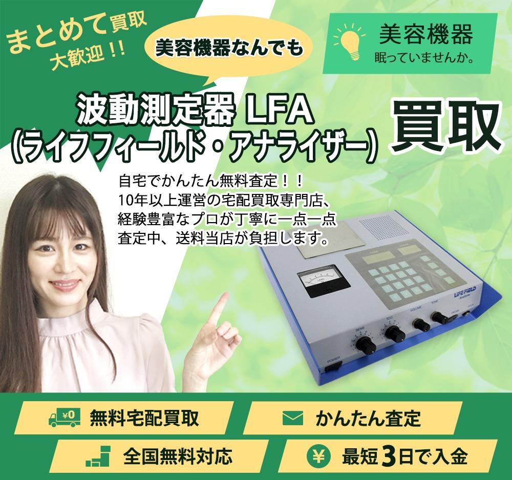波動測定器 LFA(ライフフィールド・アナライザー) | 買取ぞうさん