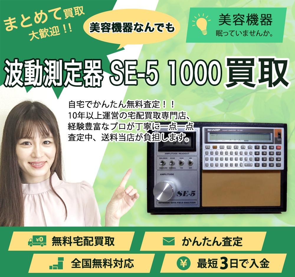 波動測定器 SE-5 1000 | 買取ぞうさん