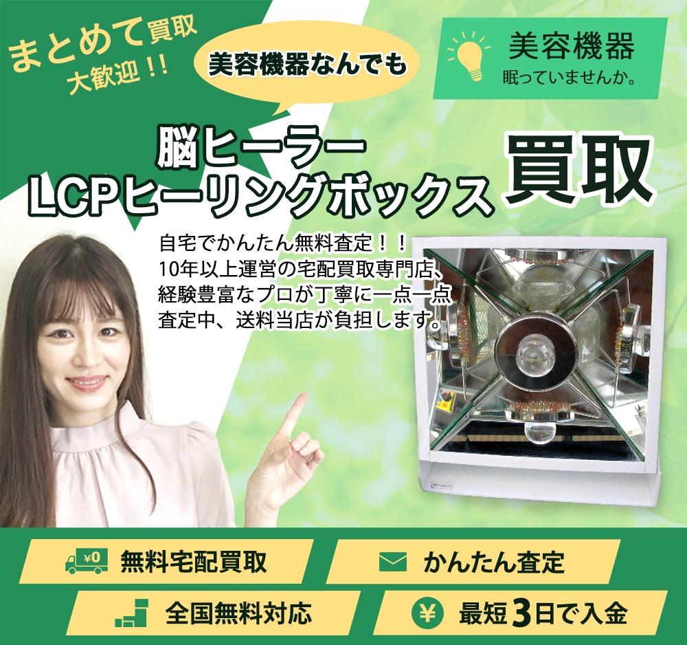 脳ヒーラーLCPヒーリングボックス | 買取ぞうさん