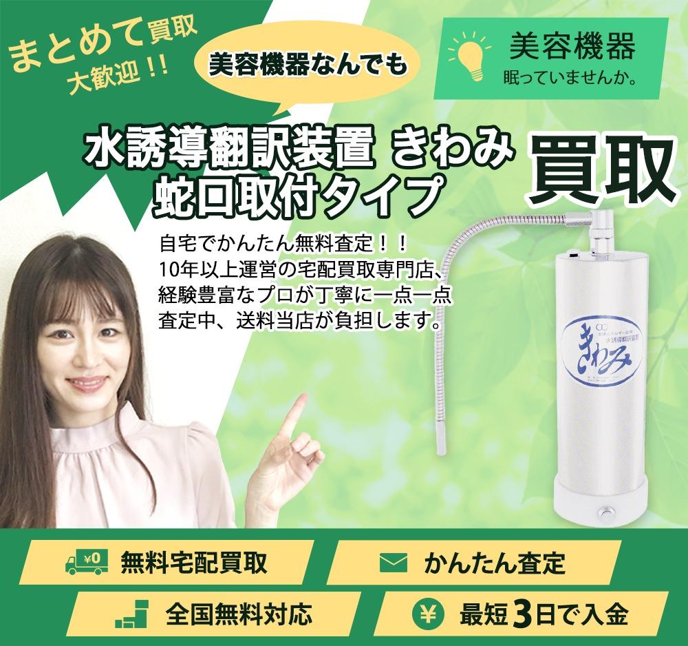 水誘導翻訳装置 きわみ 蛇口取付タイプ | 買取ぞうさん