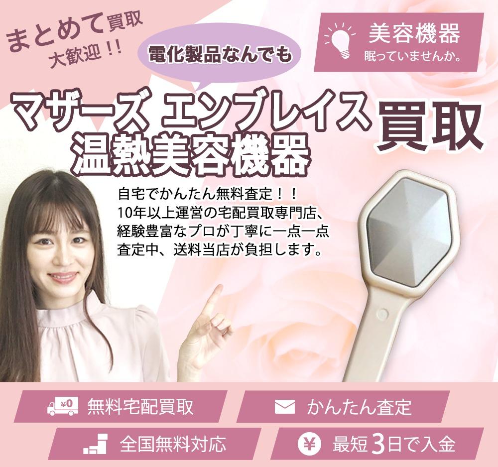 マザーズ エンブレイス 温熱美容機器 | 買取ぞうさん
