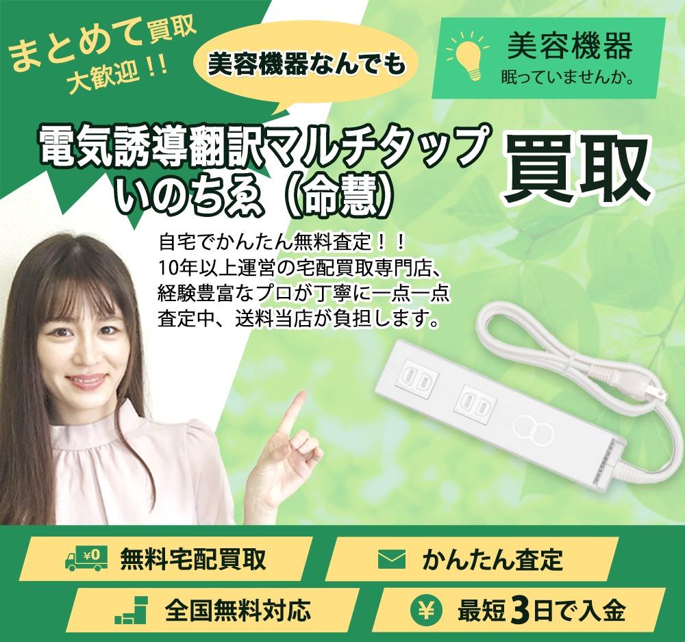 電気誘導翻訳マルチタップ いのちゑ(命慧) | 買取ぞうさん