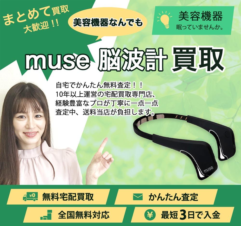 muse 脳波計 | 買取ぞうさん