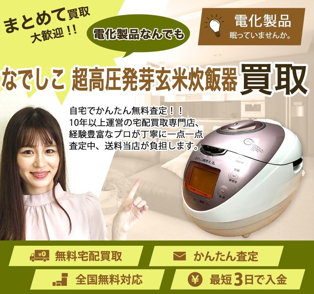 なでしこ 超高圧発芽玄米炊飯器 | 買取ぞうさん
