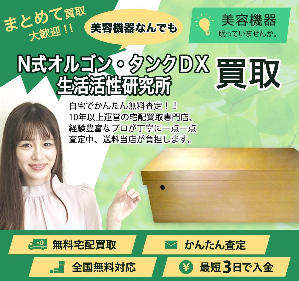 N式オルゴン・タンクDX 生活活性研究所 | 買取ぞうさん