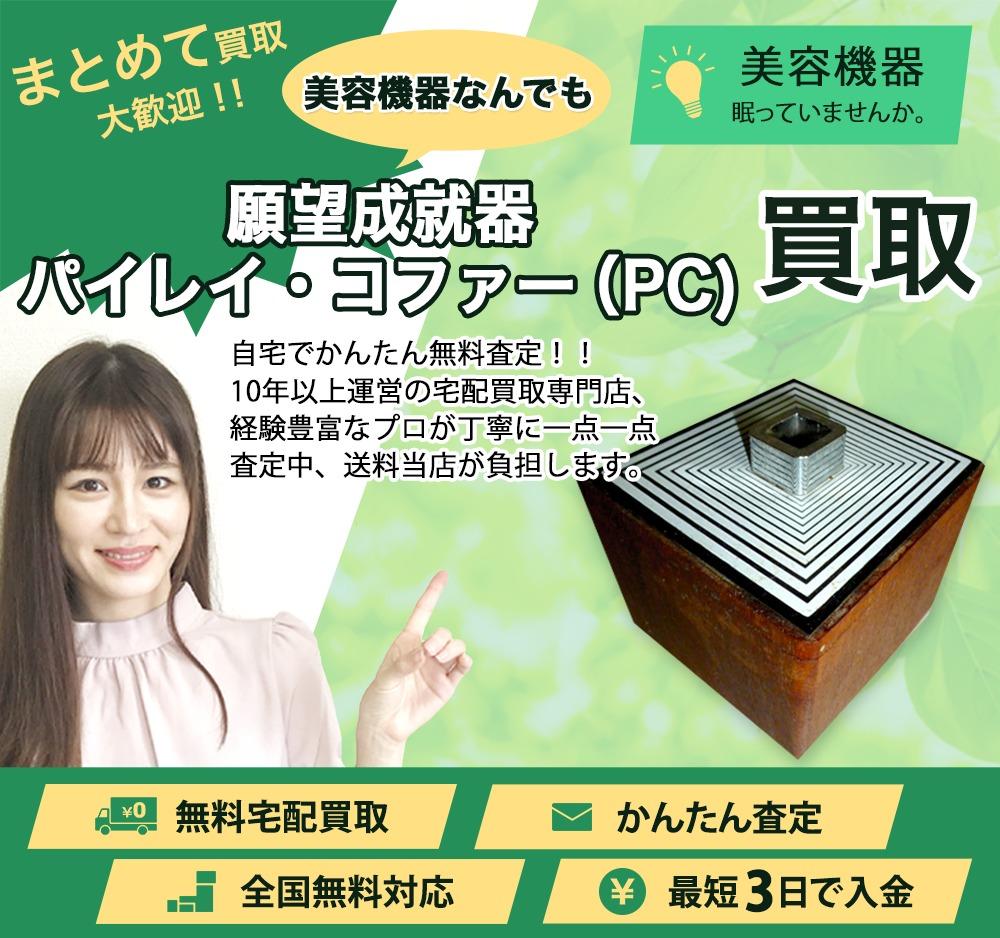 願望成就器 パイレイ・コファー(PC) | 買取ぞうさん