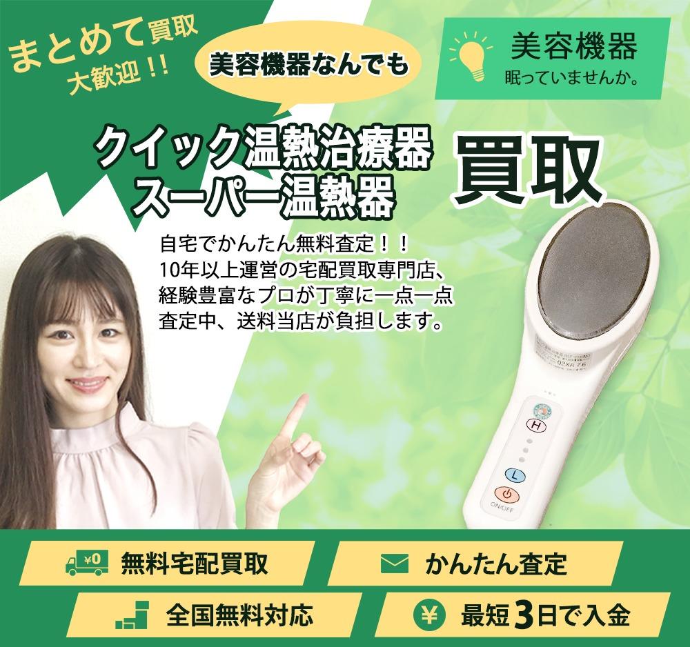 クイック温熱治療器 スーパー温熱器 | 買取ぞうさん