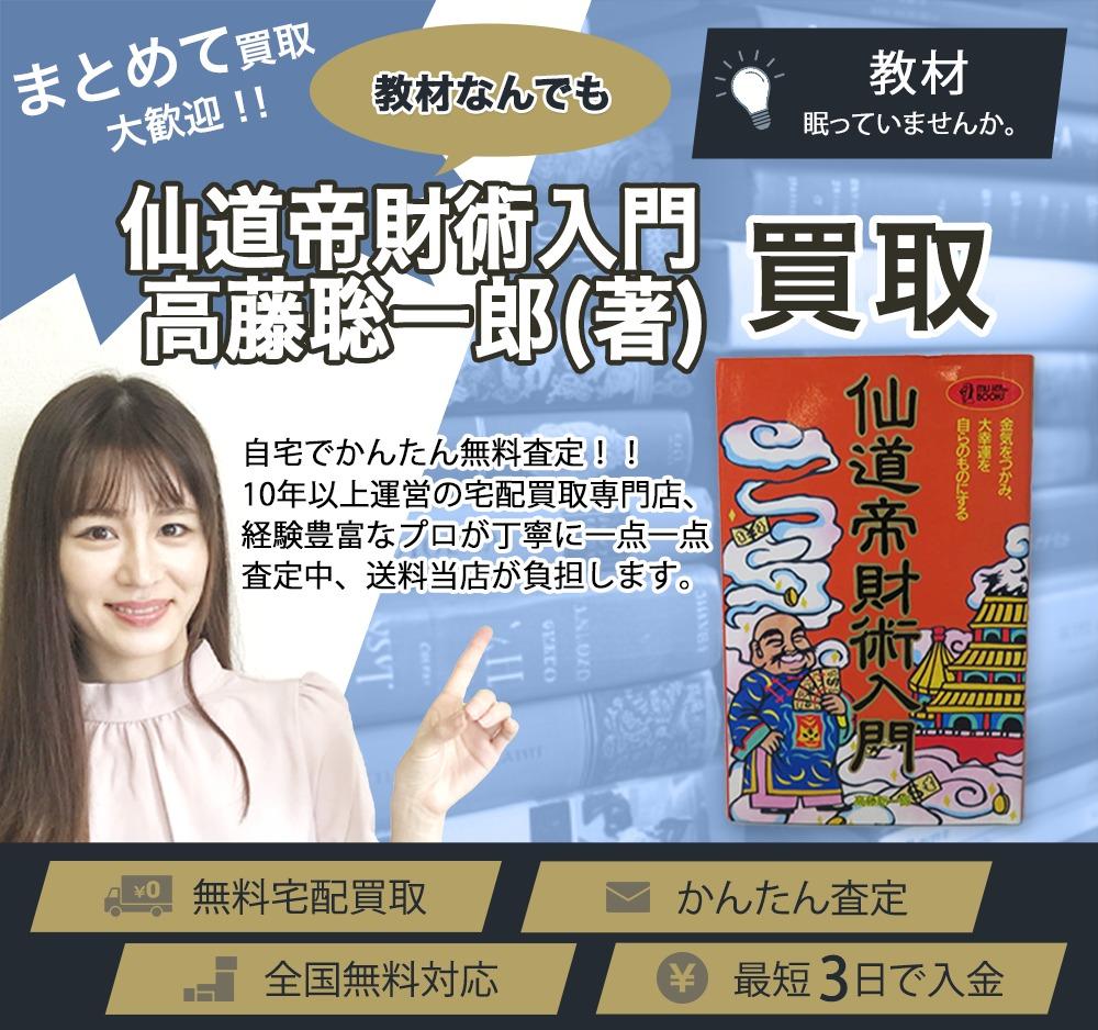 仙道帝財術入門 高藤聡一郎(著) | 買取ぞうさん