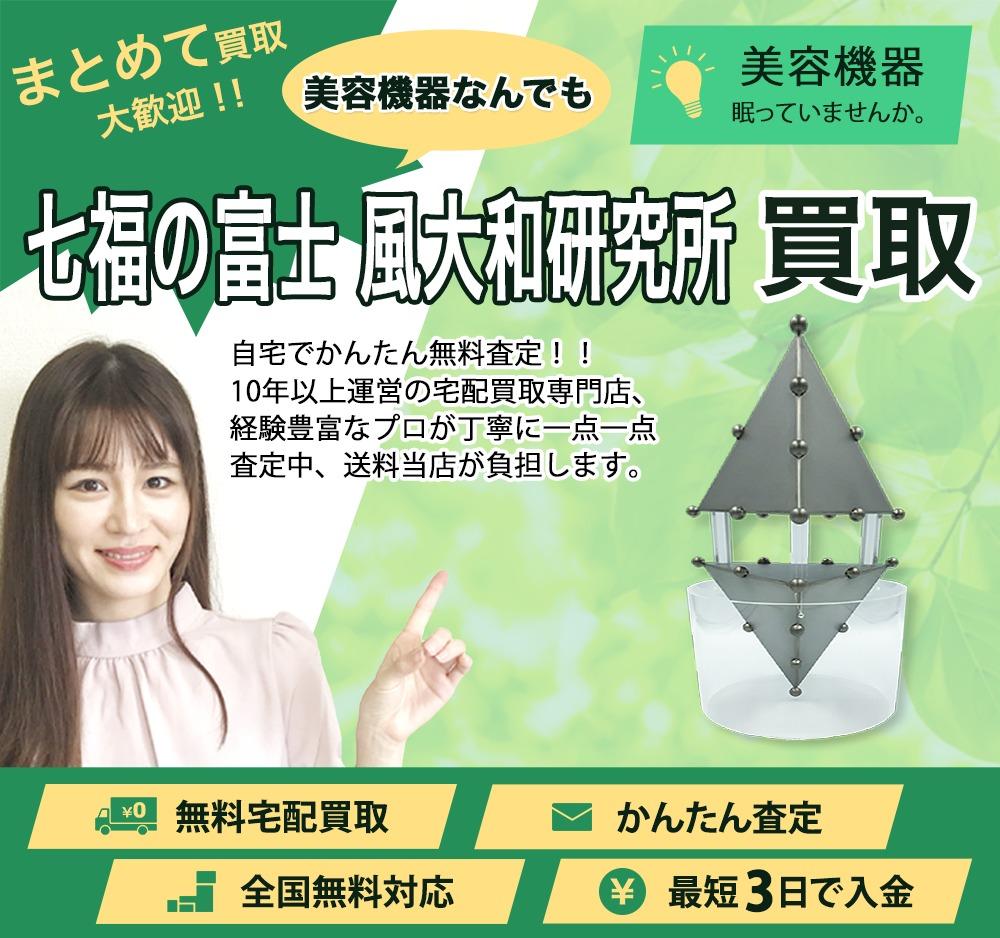 七福の富士 風大和研究所 | 買取ぞうさん