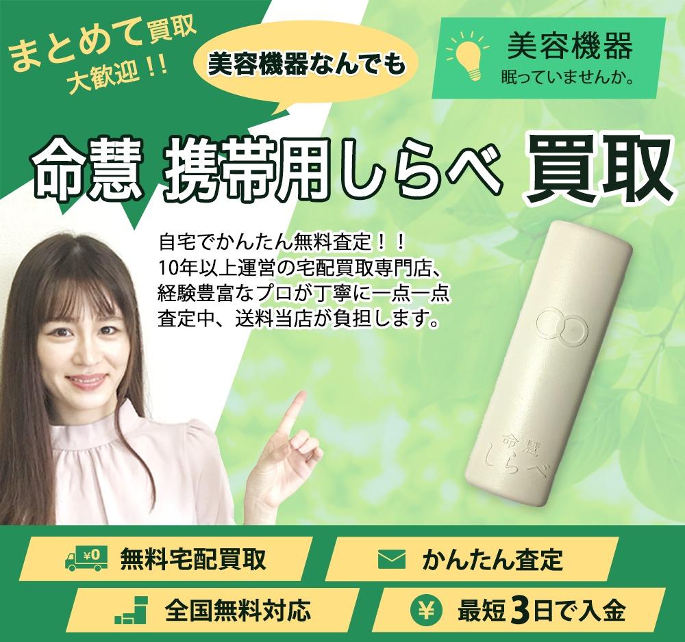 命慧 携帯用しらべ | 買取ぞうさん