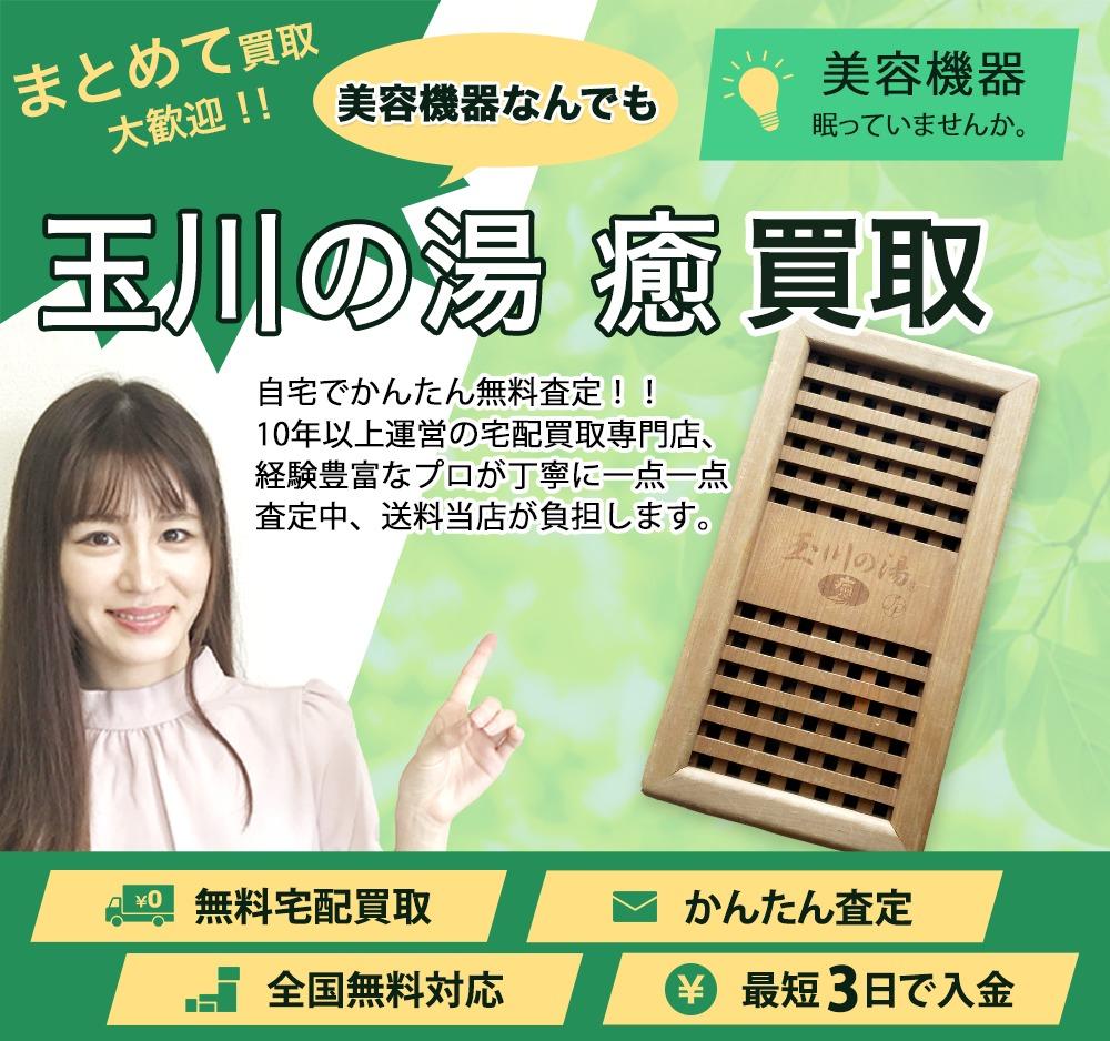 玉川の湯 癒 | 買取ぞうさん