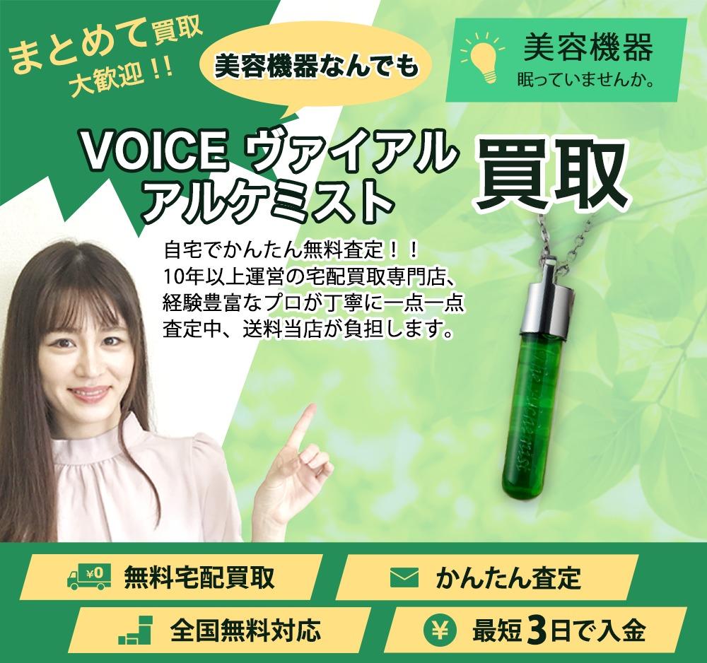 VOICE ヴァイアル アルケミスト | 買取ぞうさん