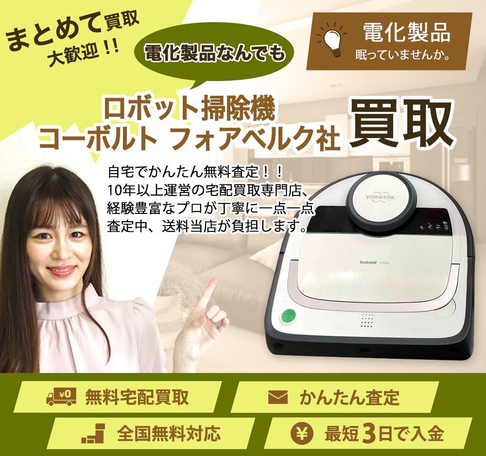ロボット掃除機 コーボルト フォアベルク社 | 買取ぞうさん