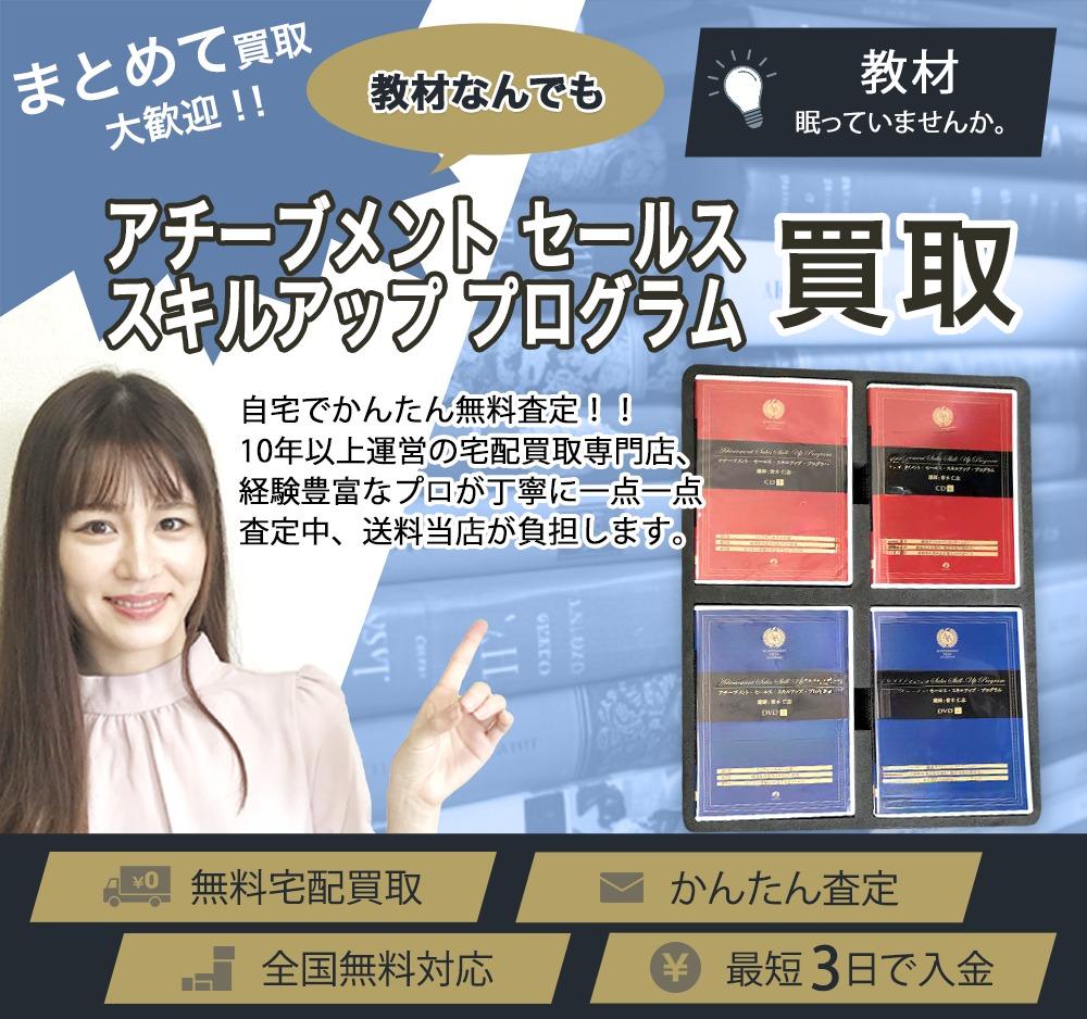 アチーブメント セールス スキルアップ プログラム | 買取ぞうさん