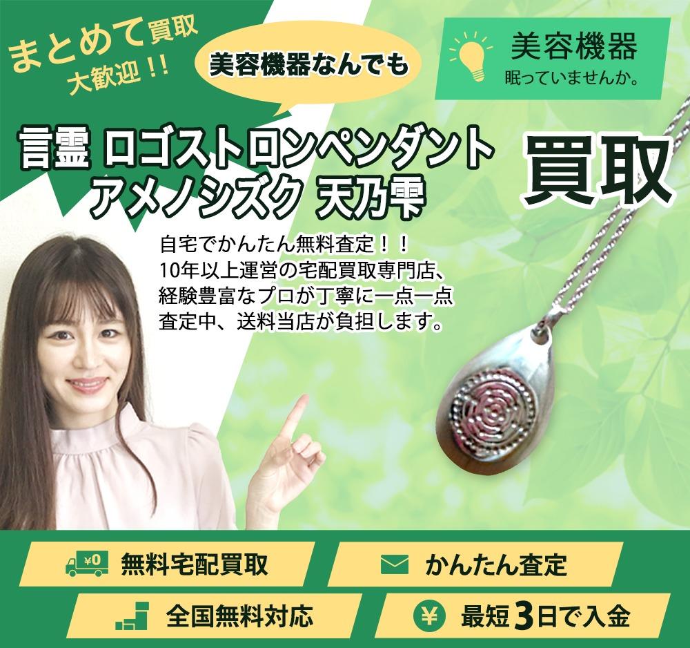 言霊 ロゴストロンペンダント アメノシズク 天乃雫 | 買取ぞうさん