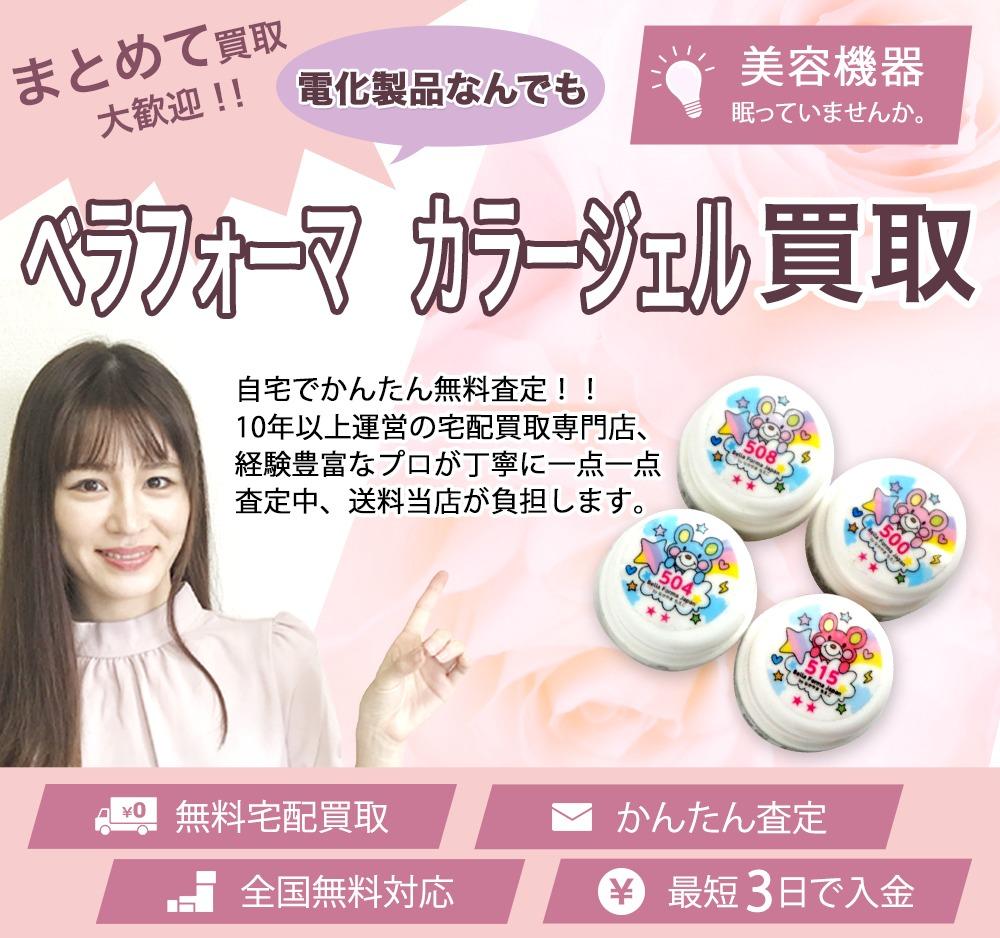ベラフォーマ カラージェル | 買取ぞうさん