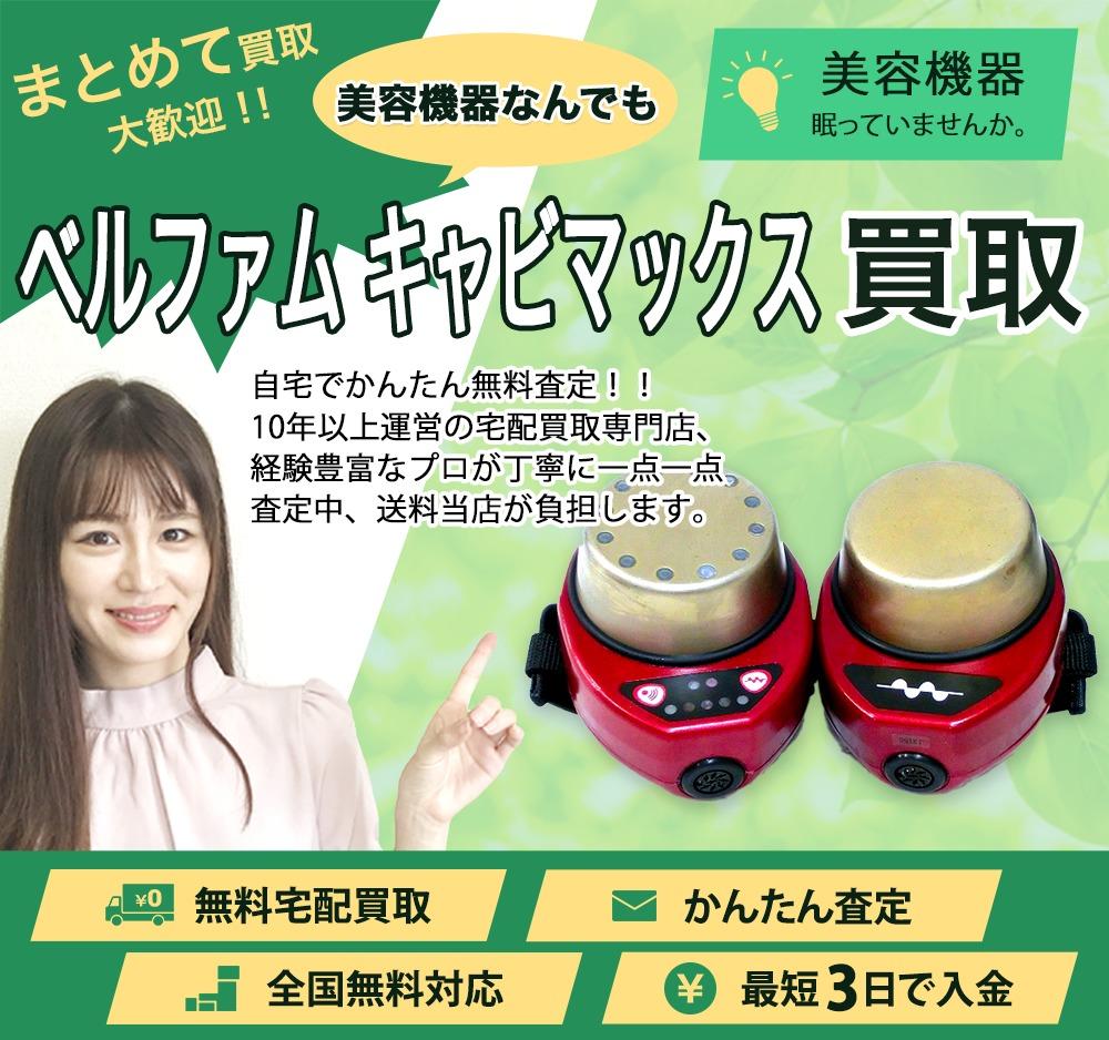 ベルファム キャビマックス | 買取ぞうさん