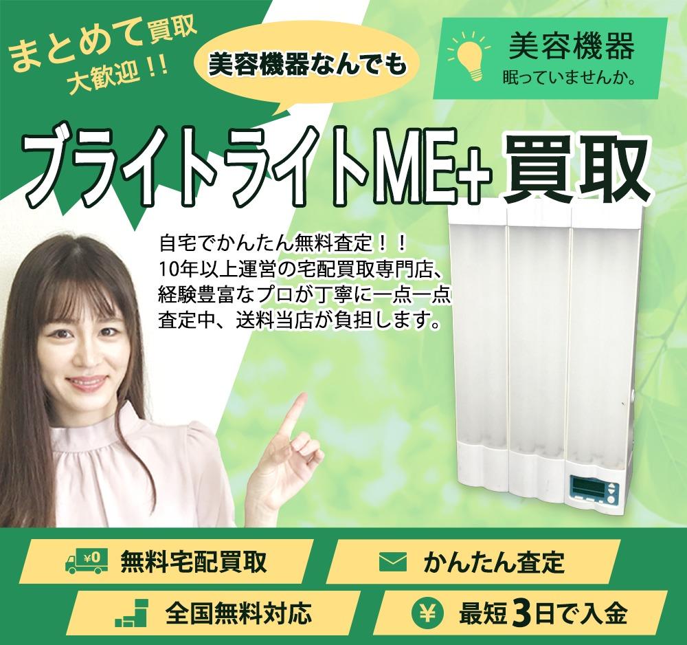 ブライトライトME+ | 買取ぞうさん