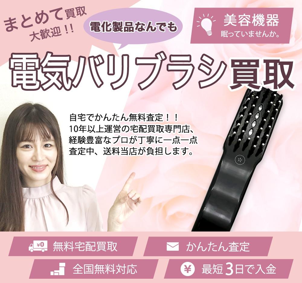 電気バリブラシ | 買取ぞうさん