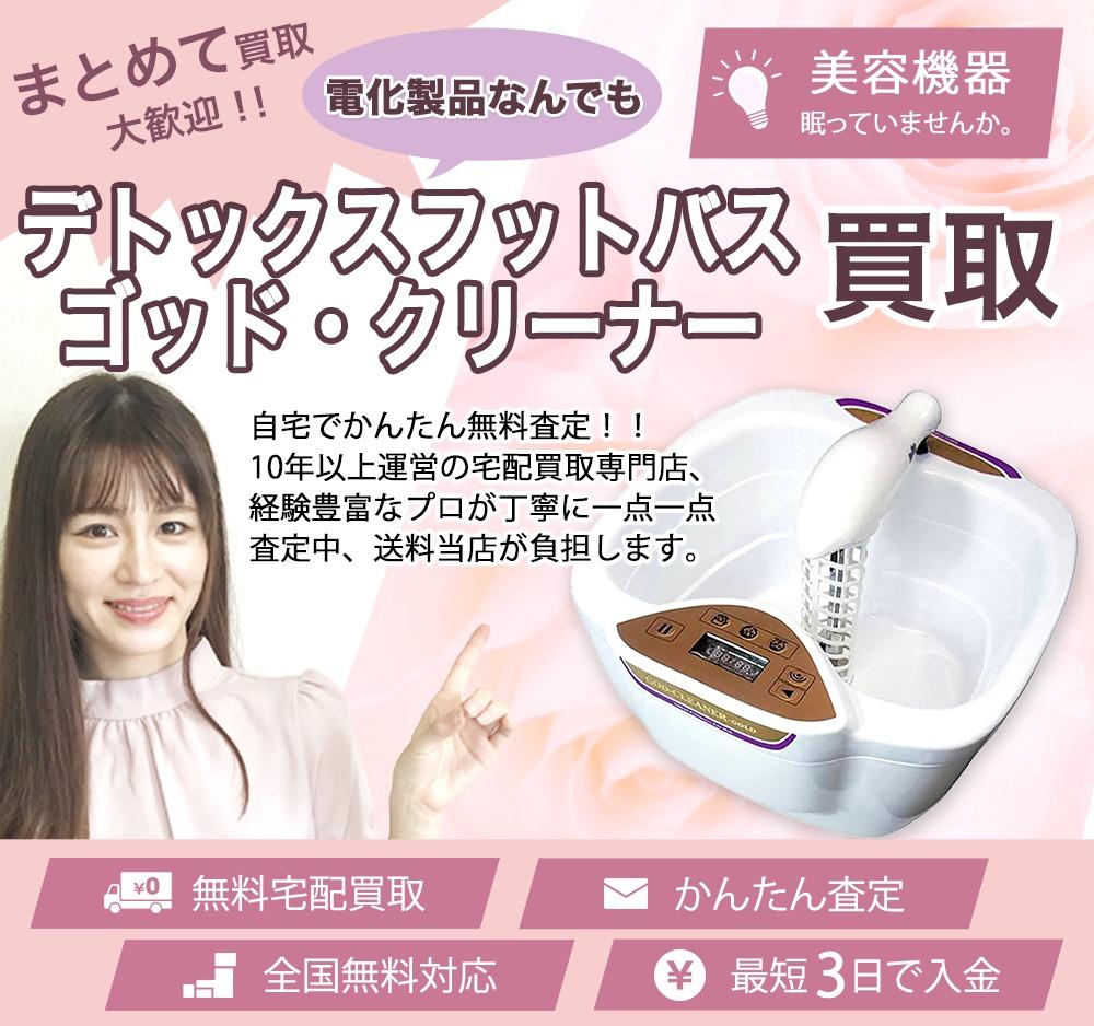 デトックスフットバス ゴッド・クリーナー | 買取ぞうさん