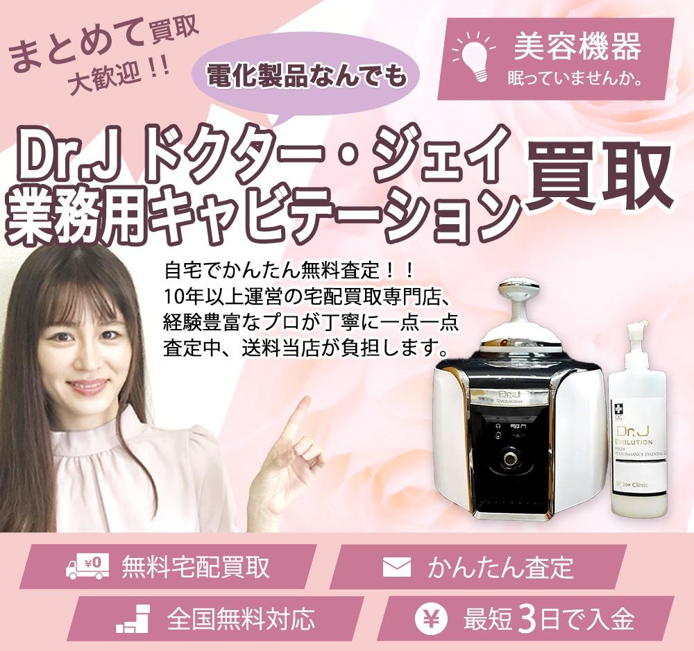 Dr.J ドクター・ジェイ 業務用キャビテーション | 買取ぞうさん