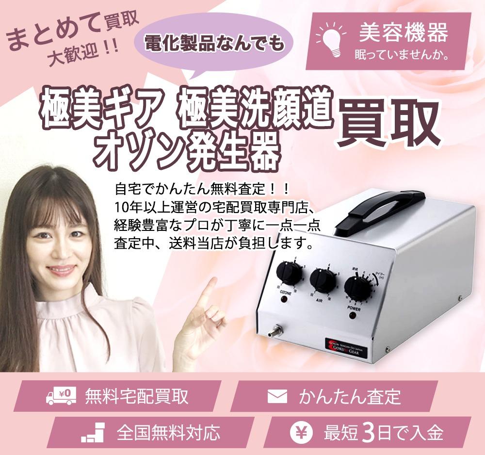 極美ギア 極美洗顔道 オゾン発生器 | 買取ぞうさん